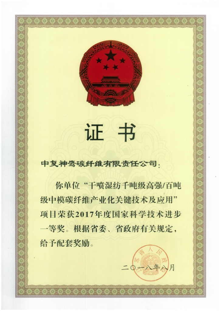 2018年江蘇省政府授予“干噴濕紡千噸級高強(qiáng)百噸級中模碳纖維產(chǎn)業(yè)化關(guān)鍵技術(shù)及應(yīng)用”項目給予省級配套獎勵；