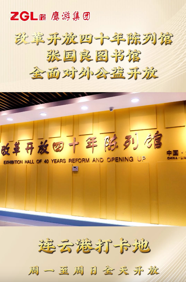 鷹游集團(tuán)改革開放四十年陳列館、張國良圖書館全面對(duì)外公益開放