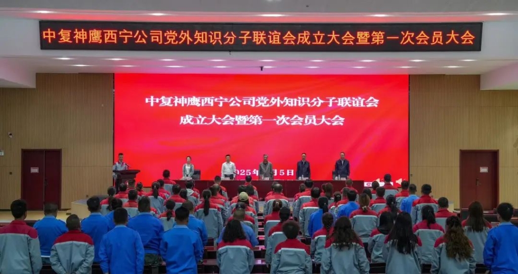 中復(fù)神鷹西寧公司黨外知識(shí)分子聯(lián)誼會(huì)成立暨第一次會(huì)員大會(huì)成功召開(kāi)